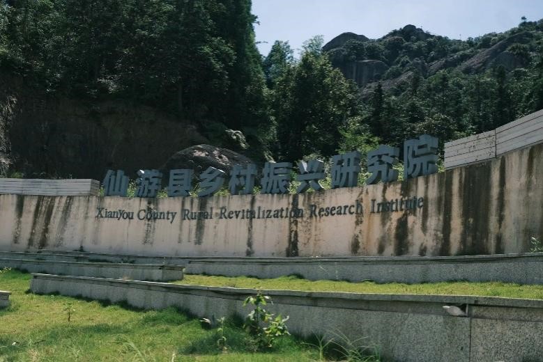 走進(jìn)仙游，探訪鄉(xiāng)村振興“活水源”