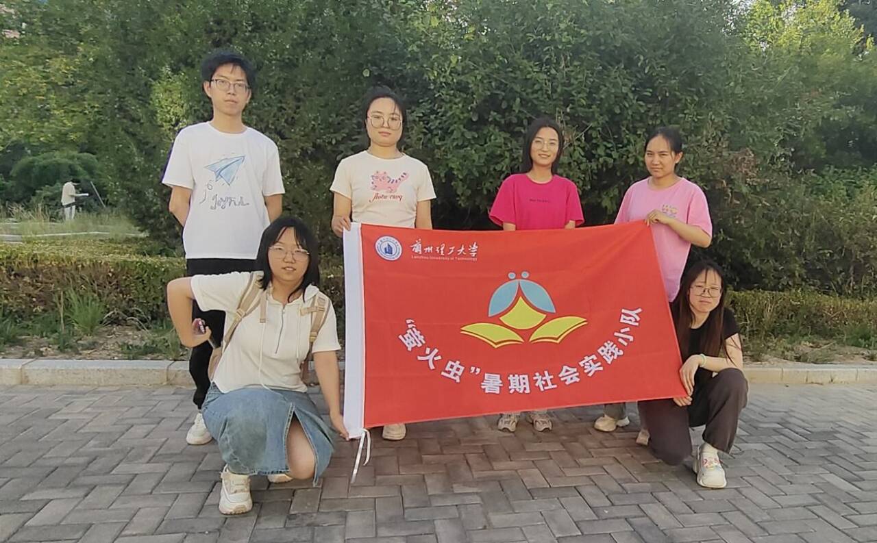 “青春匯聚田園，賦能鄉(xiāng)村振興”——蘭州理工大學“螢火蟲”暑期實踐小隊實踐活動