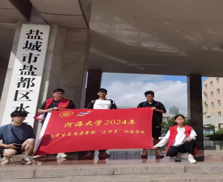 三下鄉(xiāng)|河海大學(xué)鹽城紅色水利遺產(chǎn)保護(hù)調(diào)研實(shí)踐團(tuán)赴鹽都區(qū)水務(wù)局開展“傳承紅色精神，共筑水利未來”活動(dòng)