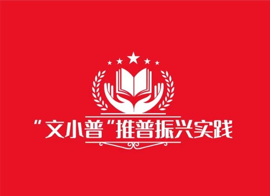 培華青年三下鄉(xiāng)|培華青年，情系商山