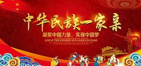 中華民族一家親，共筑民族團(tuán)結(jié)心
