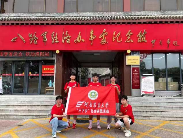 河南農(nóng)業(yè)大學(xué)機(jī)電工程學(xué)院“燃青春，下鄉(xiāng)情”社會(huì)實(shí)踐團(tuán)隊(duì)赴洛陽(yáng)開展暑期社會(huì)實(shí)踐活動(dòng)