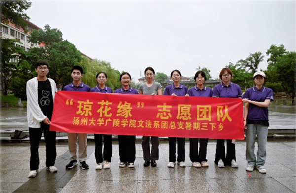 “瓊花緣”暑期三下鄉(xiāng)社會實踐團隊