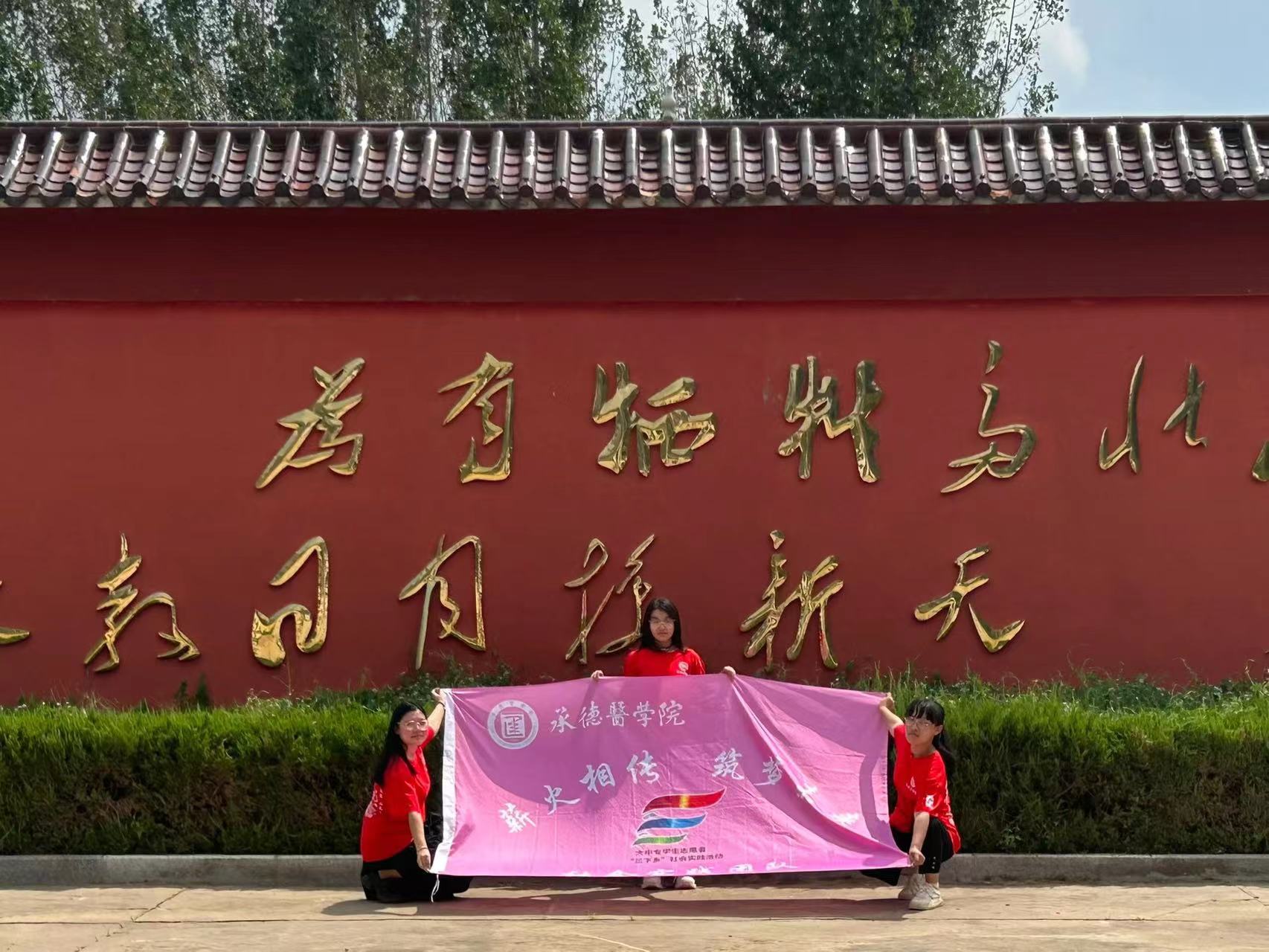 承德醫(yī)學(xué)院“薪火相傳，筑夢(mèng)未來(lái)”社會(huì)實(shí)踐服務(wù)隊(duì)開展“緬懷革命先烈，追尋紅色記憶”