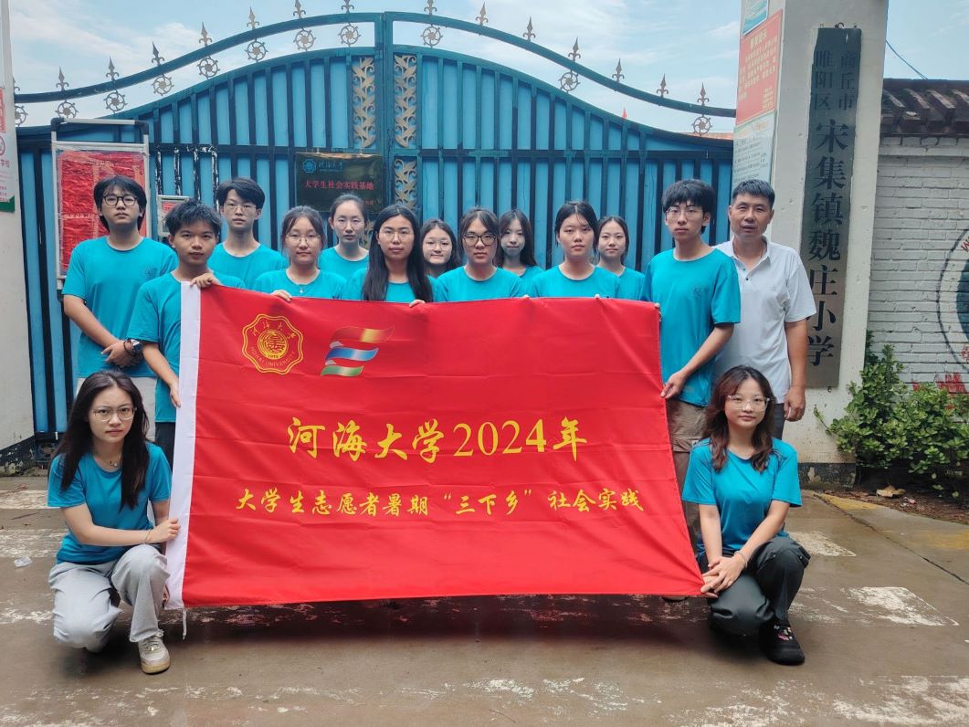 河海大學(xué)“豫見河海”滿天星支教團(tuán)赴河南省開展暑期實(shí)踐