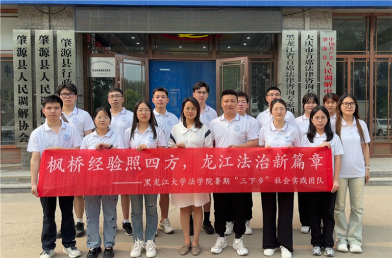調(diào)解為民促共識，以和為貴暖人心——黑龍江大學(xué)法學(xué)院探索實踐育人新路線：以青春旋律