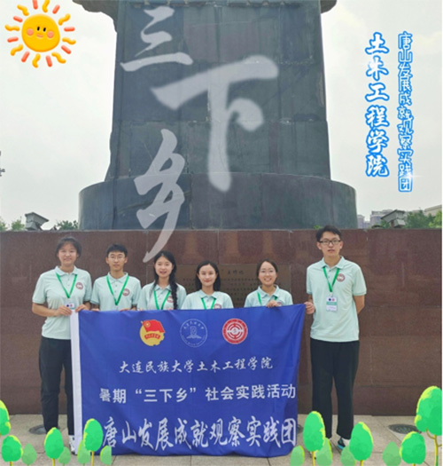 大連民族大學(xué)學(xué)子三下鄉(xiāng)：感悟中國(guó)發(fā)展力量，探尋涅槃重生