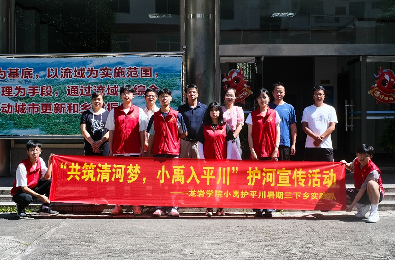 “小禹護平川，大河守家園” ——龍巖學院學子赴武平縣開展保護母親河社會實踐活動