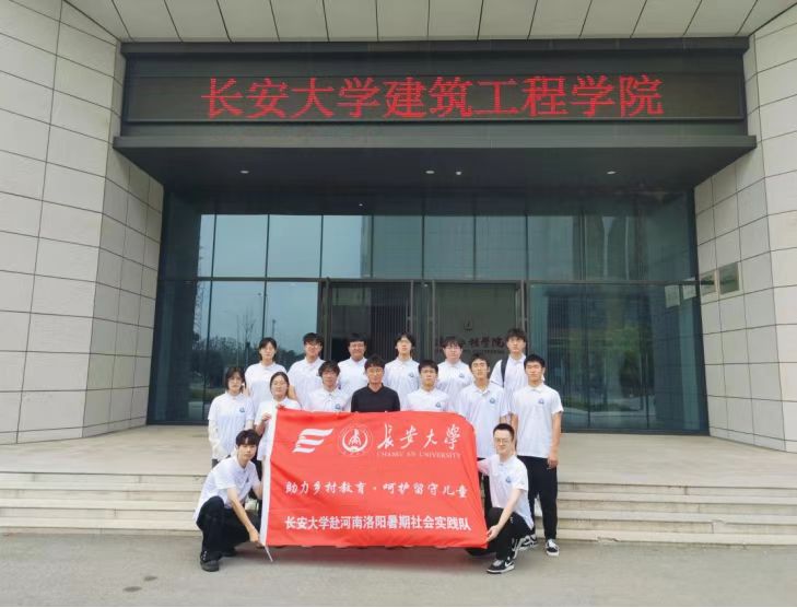 長安大學(xué)赴河南宜陽“助力鄉(xiāng)村教育·呵護(hù)留守兒童”暑期社會實(shí)踐活動正式啟動
