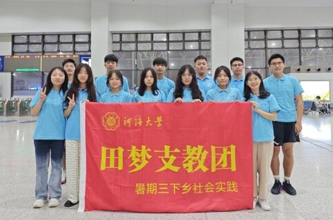 青春三下鄉(xiāng) |“信息啟智潤桃李，支教情深繪團(tuán)結(jié)”——河海大學(xué)信息院民族團(tuán)結(jié)實(shí)踐團(tuán)