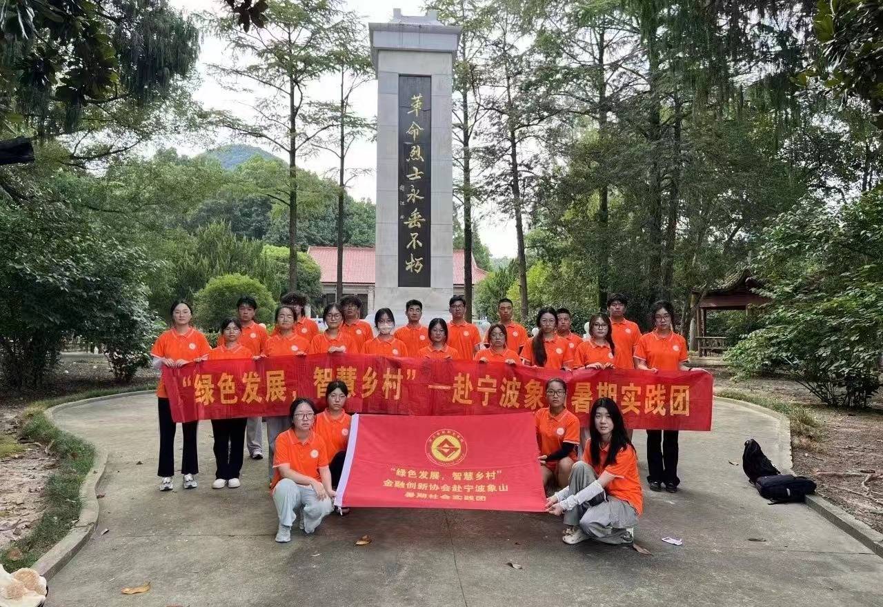 浙江金融職業(yè)學(xué)院金融創(chuàng)新協(xié)會(huì)：弘揚(yáng)革命精神，感悟紅色文化
