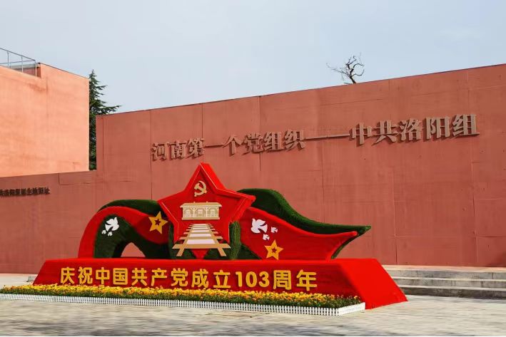 走進(jìn)中共洛陽組，探尋革命初心之路