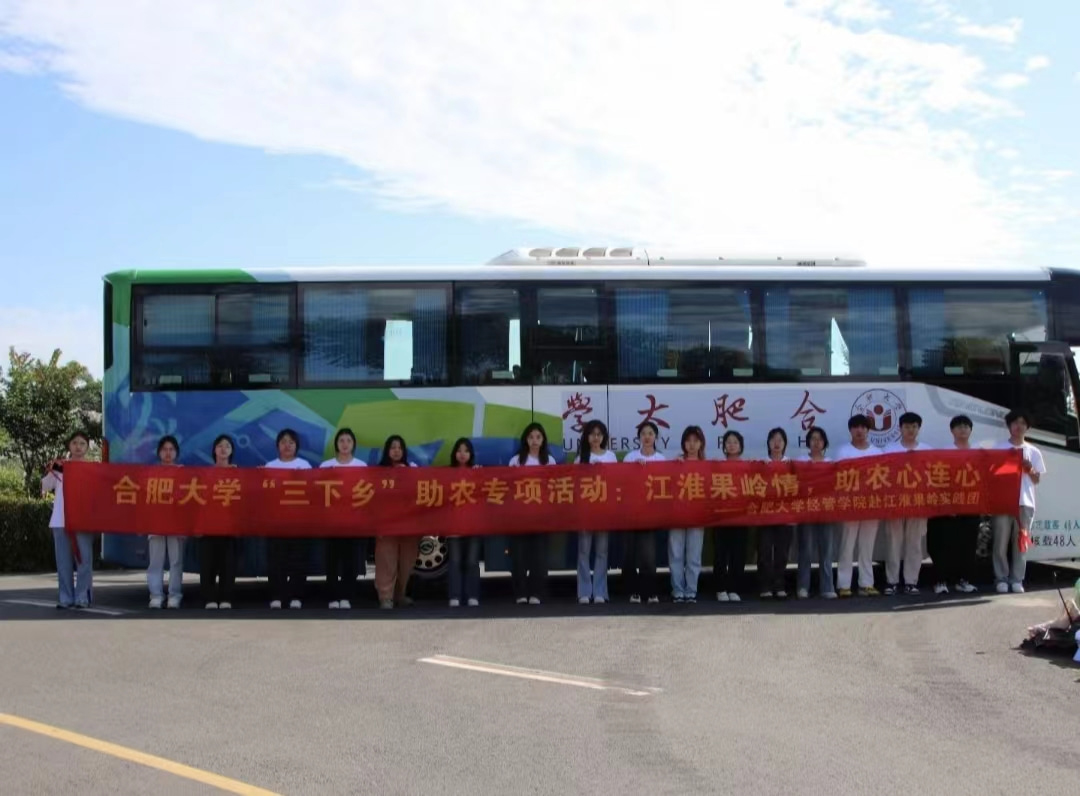 合肥大學(xué)經(jīng)濟(jì)與管理學(xué)院2024年暑期“三下鄉(xiāng)”社會實(shí)踐活動（一）——啟智潤心，實(shí)踐育人