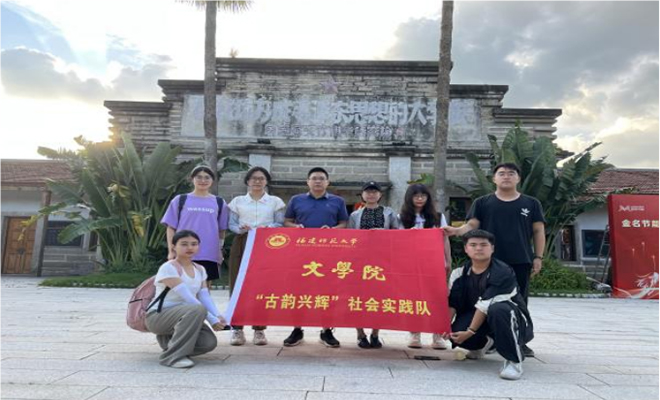古韻筑輝，鄉(xiāng)村煥新——福建師范大學(xué)文學(xué)院“古韻興輝”實(shí)踐隊(duì)赴閩浙開展暑期社會實(shí)