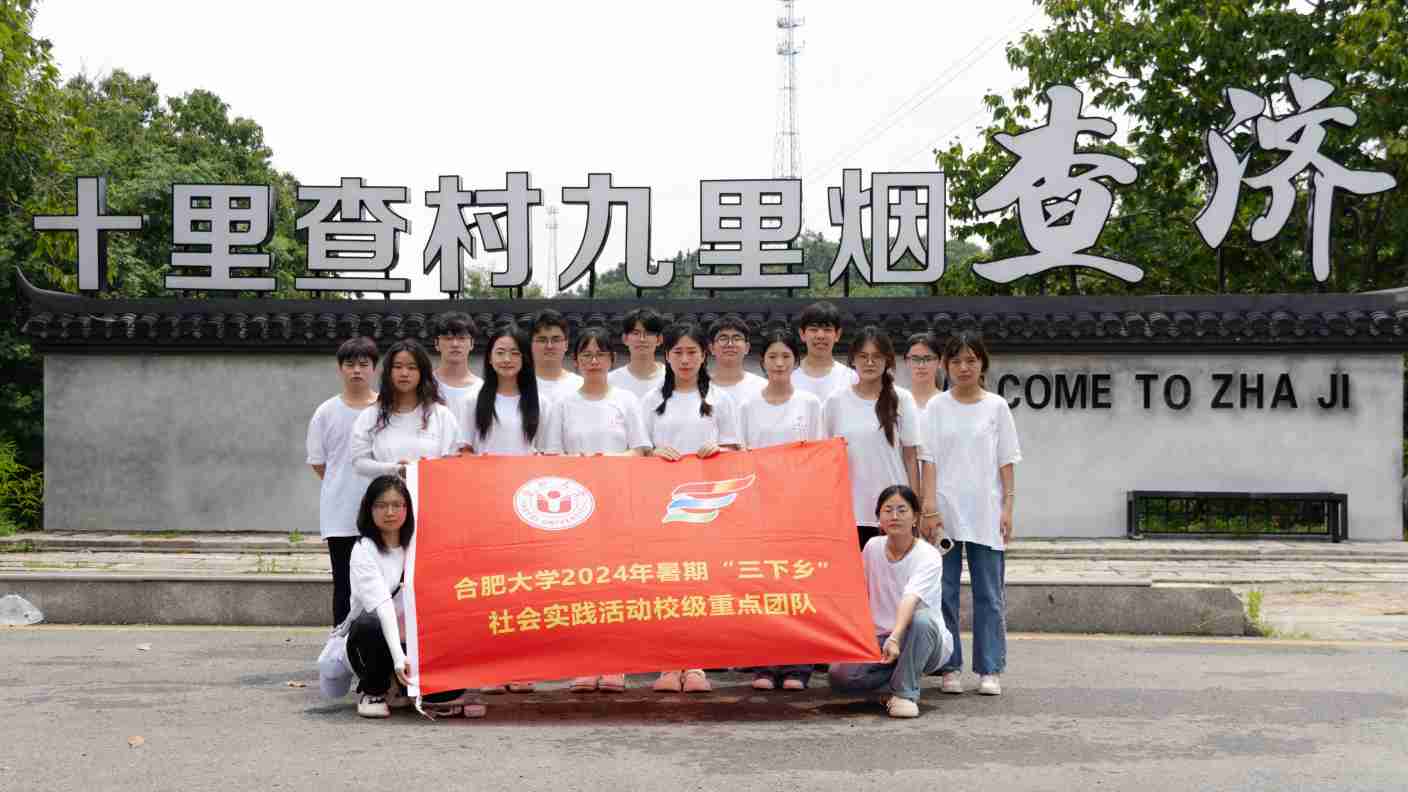 沉浸查濟古村，感受文化魅力，推動涇縣前行 ——合肥大學暑期三下鄉(xiāng)社會實踐團隊走進查濟古村