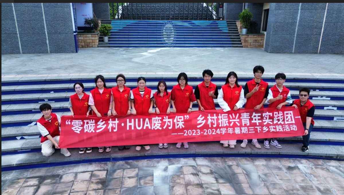 公益在行動，用青春助力鄉(xiāng)村振興——零碳鄉(xiāng)村·HUA廢為保鄉(xiāng)村振興青年實踐團暑期“三下鄉(xiāng)”社會實踐活動
