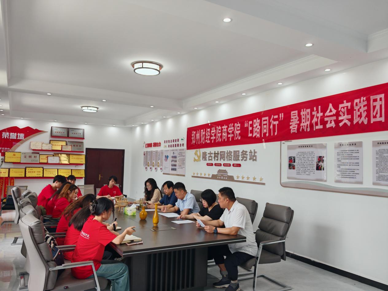 鄭州財經學院“E路同行”暑期社會實踐團深入隆古鄉(xiāng)及付店鎮(zhèn)，共探電商賦能鄉(xiāng)村振興新路徑