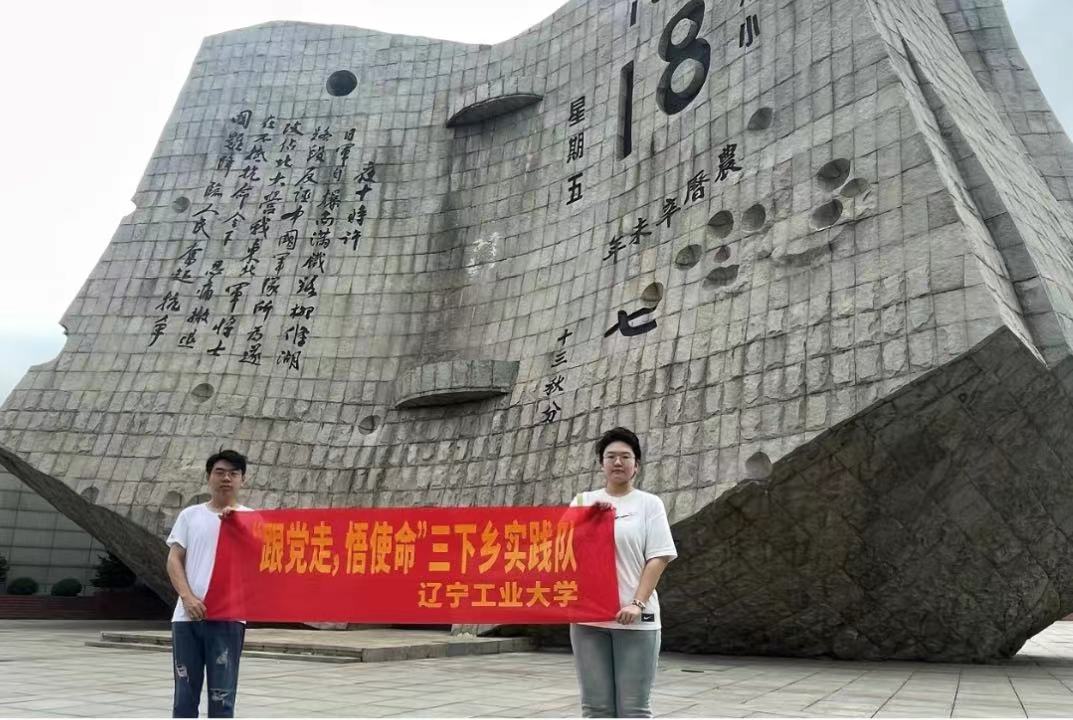 遼寧高校學(xué)子三下鄉(xiāng)：學(xué)習(xí)紅色精神，感悟時(shí)代使命