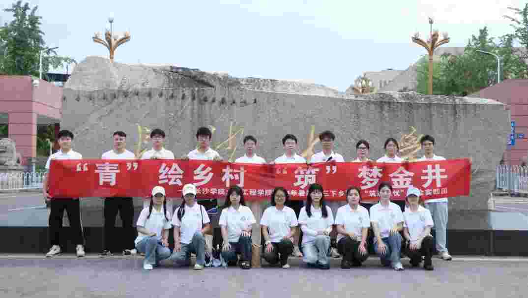 長沙學(xué)院大學(xué)生“三下鄉(xiāng)”規(guī)劃茶鄉(xiāng)人文空間，賦能茶文旅升級(jí)
