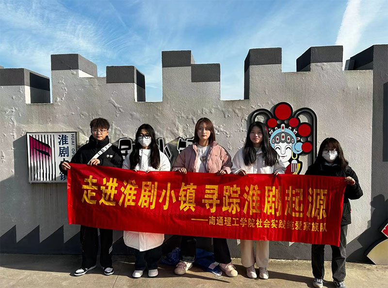 安全工程與應(yīng)急管理學(xué)院純愛家族實(shí)踐團(tuán)隊(duì)開展 “走進(jìn)淮劇小鎮(zhèn) 尋蹤淮劇起源”--淮劇小鎮(zhèn)文化宣傳專項(xiàng)