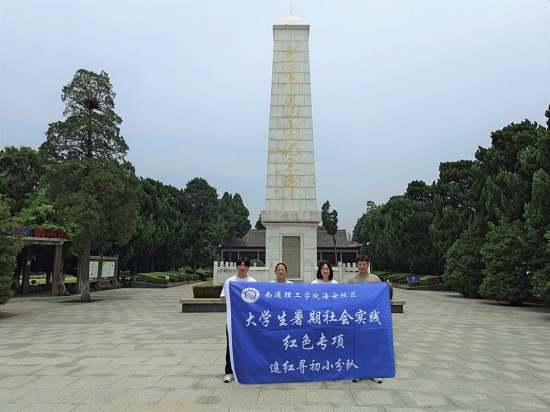 “追尋紅色記憶，牢記初心使命”南通理工學(xué)院“追夢(mèng)尋初
