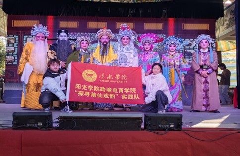 陽光學院跨境電商學院探尋莆仙戲韻實踐隊赴福建省莆田市荔城區(qū)開展社會實踐活動