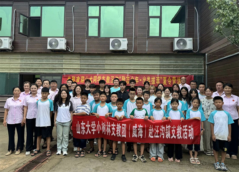 山東大學(xué)（威海）小樹林支教調(diào)研團(tuán)點(diǎn)亮汪溝希望，“勵(lì)志少年?出類拔萃”夏令營(yíng)揚(yáng)帆起航