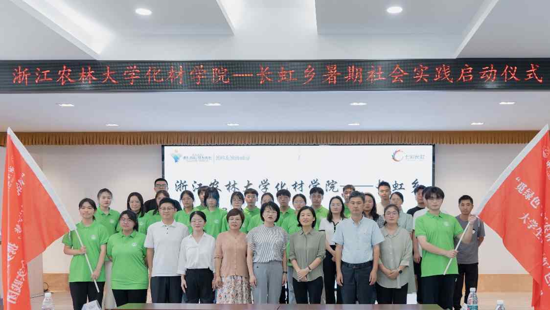 浙江農(nóng)林大學(xué)化材學(xué)院長虹鄉(xiāng)暑期社會實(shí)踐啟動(dòng)儀式順利
