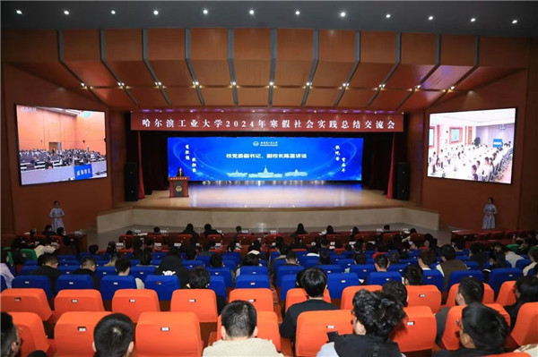 哈工大召開(kāi)2024年寒假社會(huì)實(shí)踐總結(jié)交流會(huì)