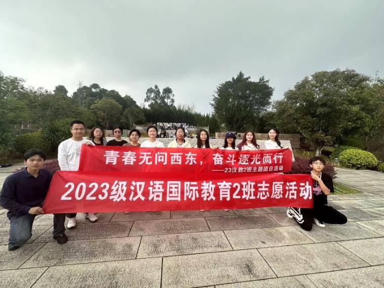 青春無(wú)問(wèn)西東，奮斗逐光而行 ——閩江學(xué)院人文學(xué)院23級(jí)漢語(yǔ)國(guó)際教育2班主題團(tuán)日活動(dòng)
