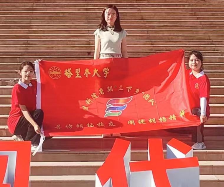 “尋訪胡楊校友，闡述胡楊精神”三下鄉(xiāng)活動(dòng)心得(四)