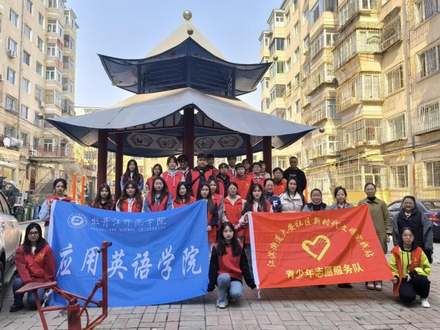 牡丹江師范學院應用學子志愿服務活動進社區(qū)