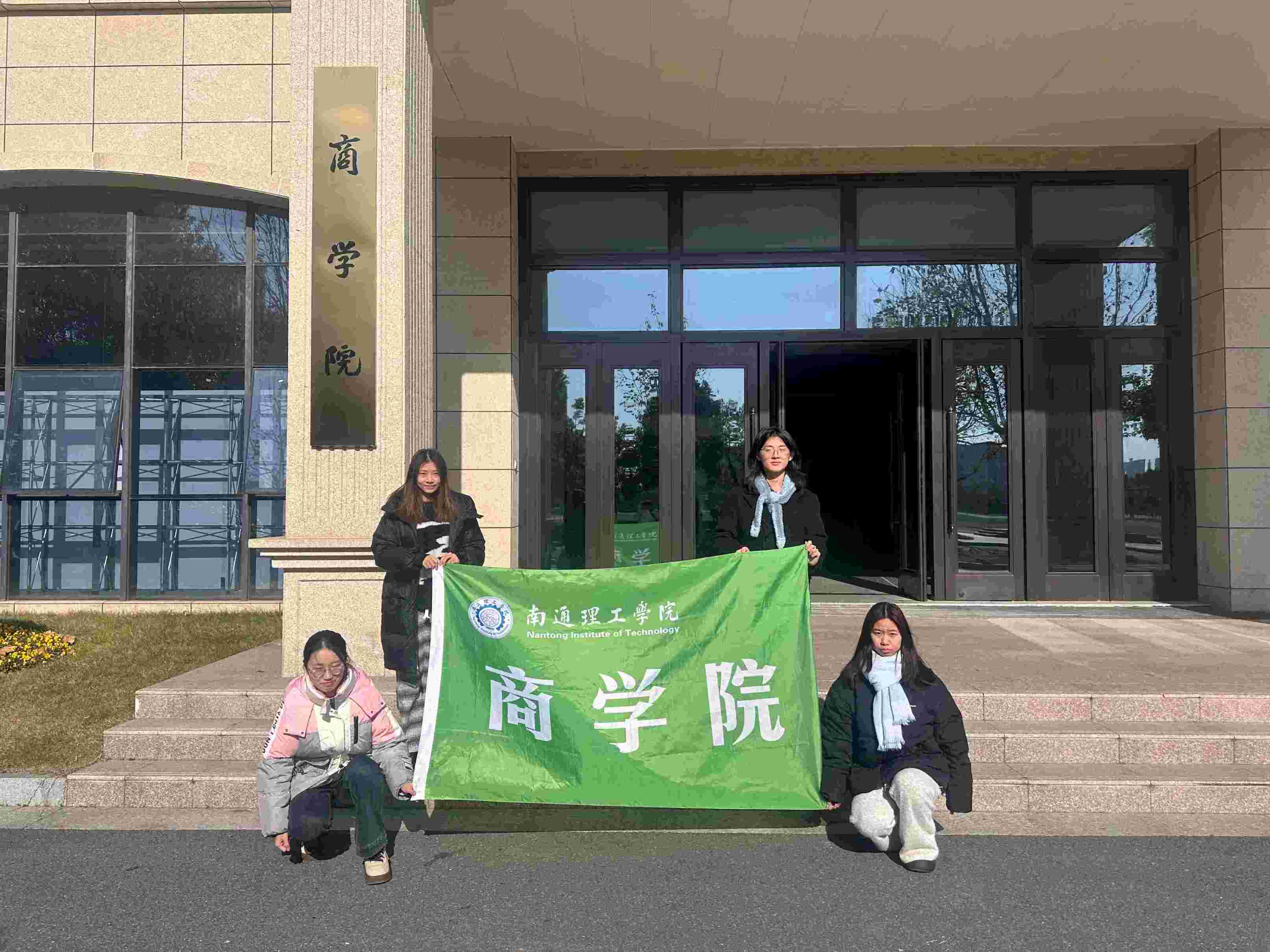 南通理工學(xué)院商學(xué)院“要從容應(yīng)隊(duì)”開展“暖冬護(hù)安，消防同行”實(shí)踐活動(dòng)