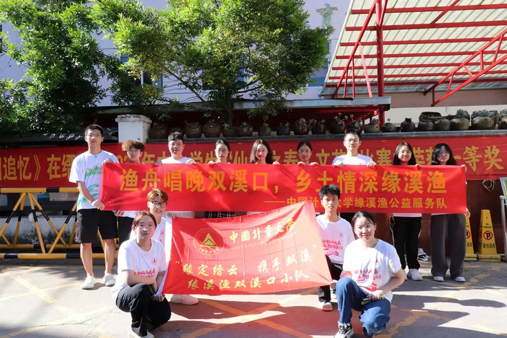 中國計量大學(xué)緣溪漁公益隊：筑夢縉云，共育雙溪未來新希望