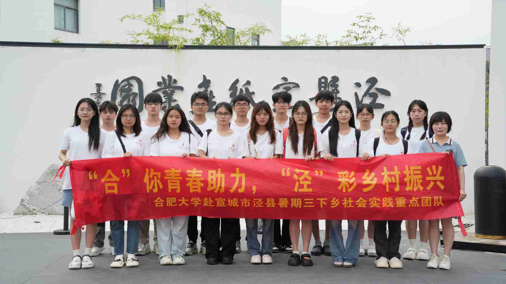 “四色”涇縣：熱愛與守望中的鄉(xiāng)村振興之路 ——合肥大學“合”你青春助力，“涇”彩鄉(xiāng)村振興暑期三下鄉(xiāng)社會實踐重點團隊赴涇縣之行