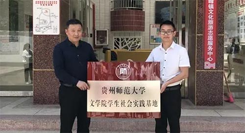 貴州師范大學(xué)文學(xué)院學(xué)生社會實踐基地在高峰掛牌