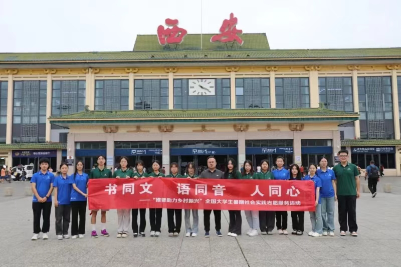 “推普入蒙地，烏蒙看振興”西安科技大學(xué)人文與外國語學(xué)院社會實踐行