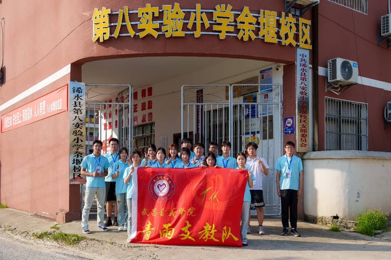 青雨支教情潤童心，筑夢未來共繪七彩