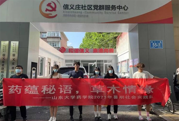 山東大學(xué)藥學(xué)院“藥蘊秘語，草木情緣”社會實踐隊活動總結(jié)