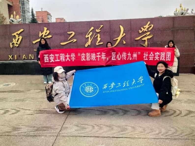 【西安工程大學(xué)寒假社會(huì)實(shí)踐總結(jié)】探尋非遺之光，共赴皮影之約